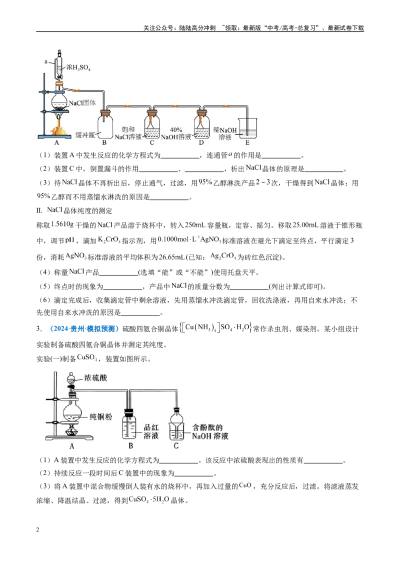 《专题09化学实验综合题（新七省专用）（原卷版）_05-化学-高考总复习_专项复习_2025年_2024年高考二模试题分类汇编化学新高考七省专用》第2页预览