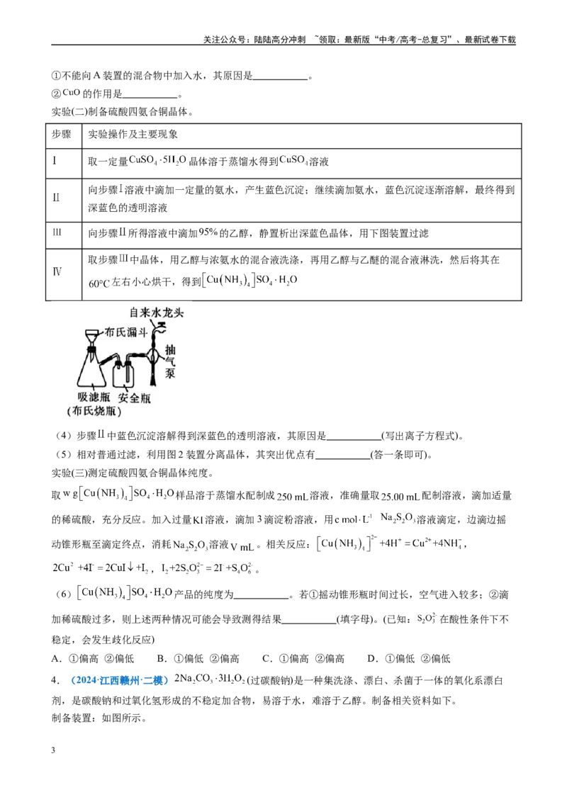 《专题09化学实验综合题（新七省专用）（原卷版）_05-化学-高考总复习_专项复习_2025年_2024年高考二模试题分类汇编化学新高考七省专用》第3页预览