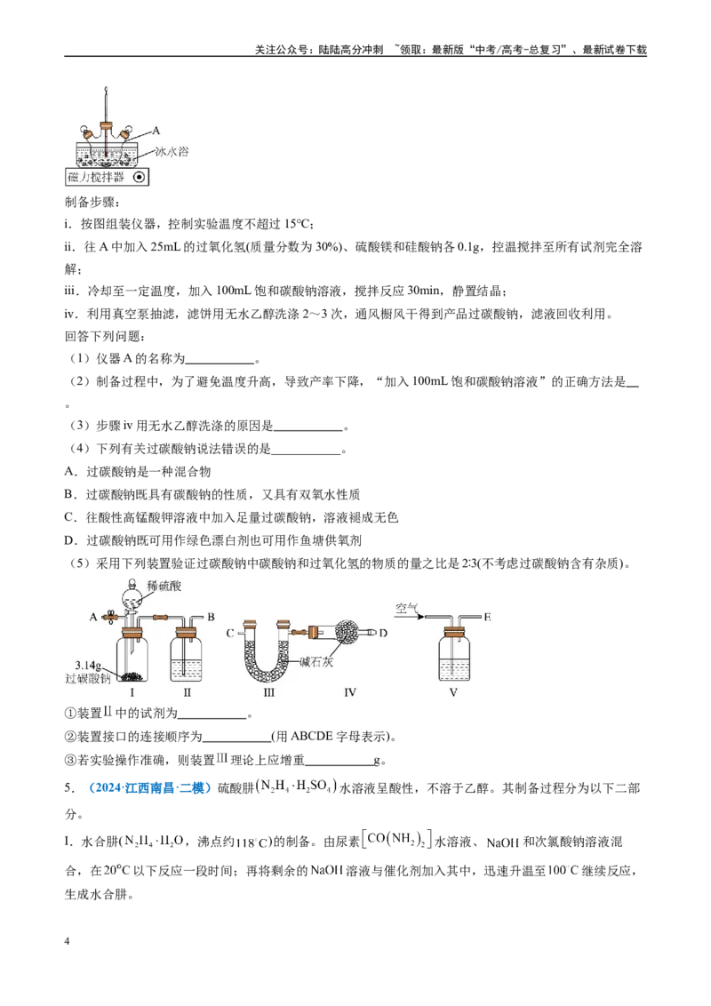 《专题09化学实验综合题（新七省专用）（原卷版）_05-化学-高考总复习_专项复习_2025年_2024年高考二模试题分类汇编化学新高考七省专用》第4页预览