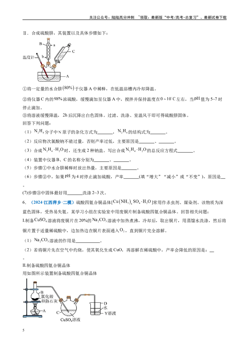 《专题09化学实验综合题（新七省专用）（原卷版）_05-化学-高考总复习_专项复习_2025年_2024年高考二模试题分类汇编化学新高考七省专用》第5页预览