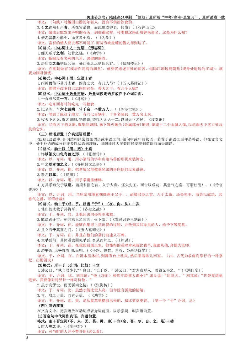 《专题04文言翻译之二文言句式考点解析（教案）_一轮复习_2024年_2024新高考语文一轮复习考点解析课件教案学案练习题_第二大类：文言文阅读考点_课件教案》第5页预览