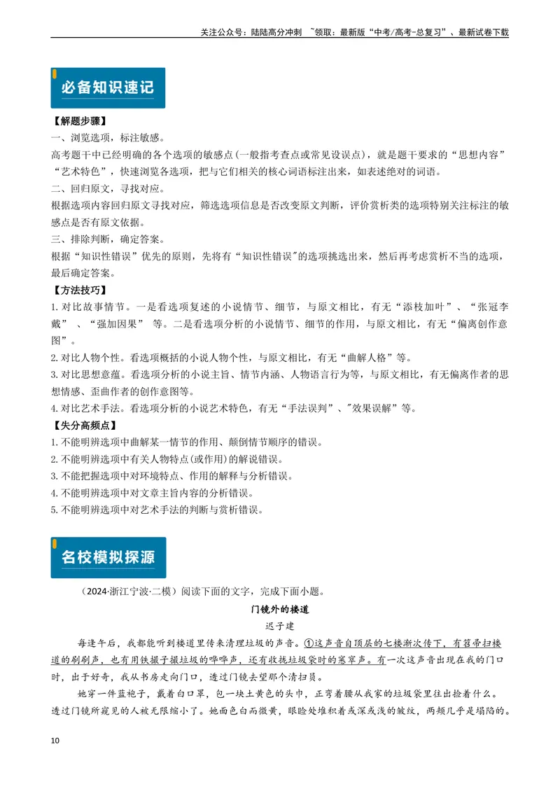 《专题05文学类文本阅读之鉴赏文本内容和艺术特色（选择题）-（新高考通用）（解析版)_专项复习_2024年_2024年高考语文真题题源解密（新高考通用）》第10页预览