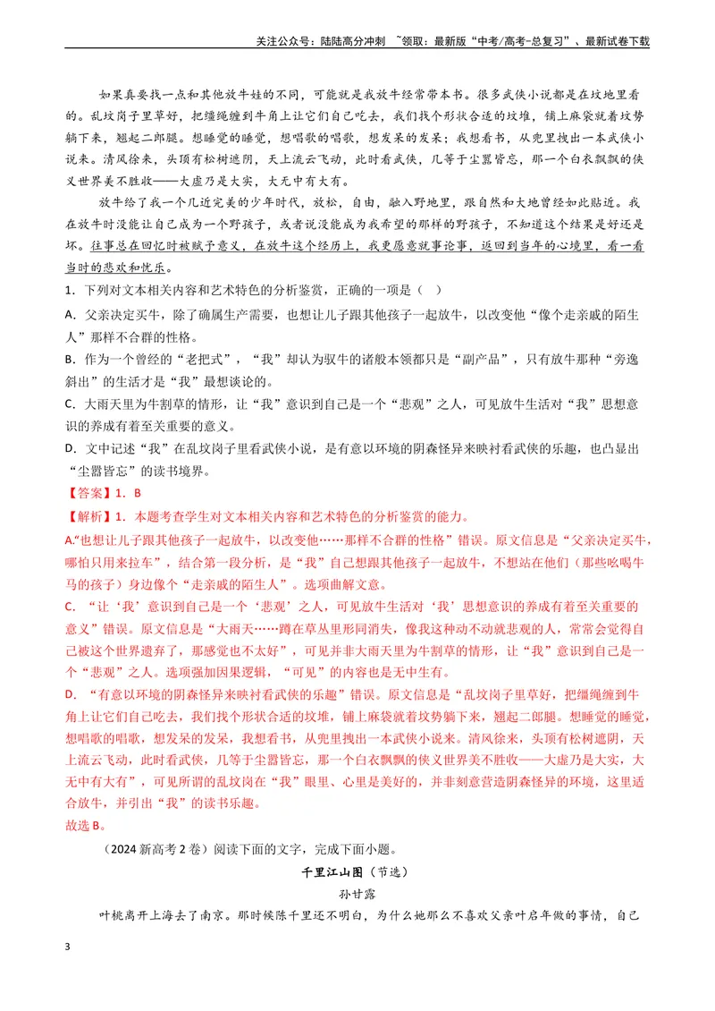 《专题05文学类文本阅读之鉴赏文本内容和艺术特色（选择题）-（新高考通用）（解析版)_专项复习_2024年_2024年高考语文真题题源解密（新高考通用）》第3页预览