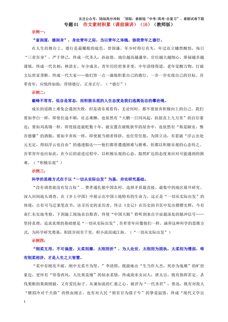《专题01作文素材积累（课前演讲）（16）（教师版）——_一轮复习_2024年_2024新高考语文一轮复习考点解析课件教案学案练习题_资料_2025版_作文》第1页预览