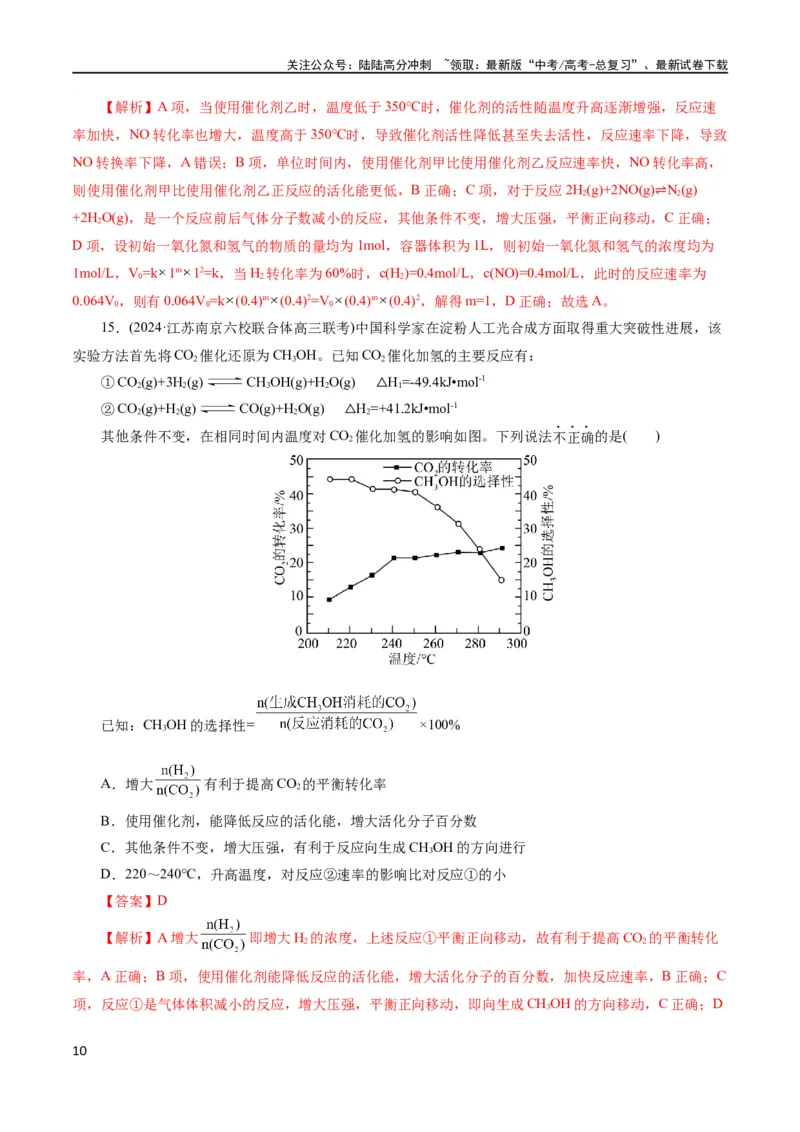 《专题07化学反应速率与化学平衡(测试)(解析版)_05-化学-高考总复习_二轮复习_2024年_2024年高考化学二轮复习讲练测（新教材新高考）_配套练习（原卷版+解析版）》第10页预览