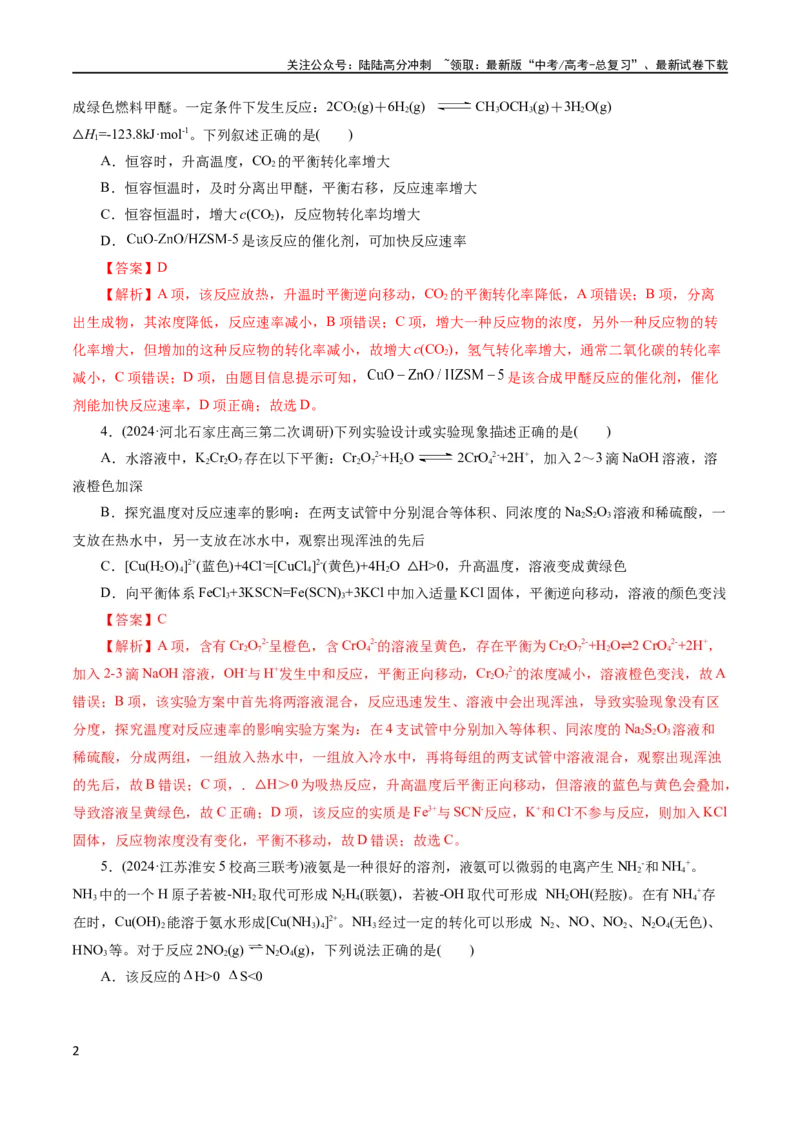 《专题07化学反应速率与化学平衡(测试)(解析版)_05-化学-高考总复习_二轮复习_2024年_2024年高考化学二轮复习讲练测（新教材新高考）_配套练习（原卷版+解析版）》第2页预览