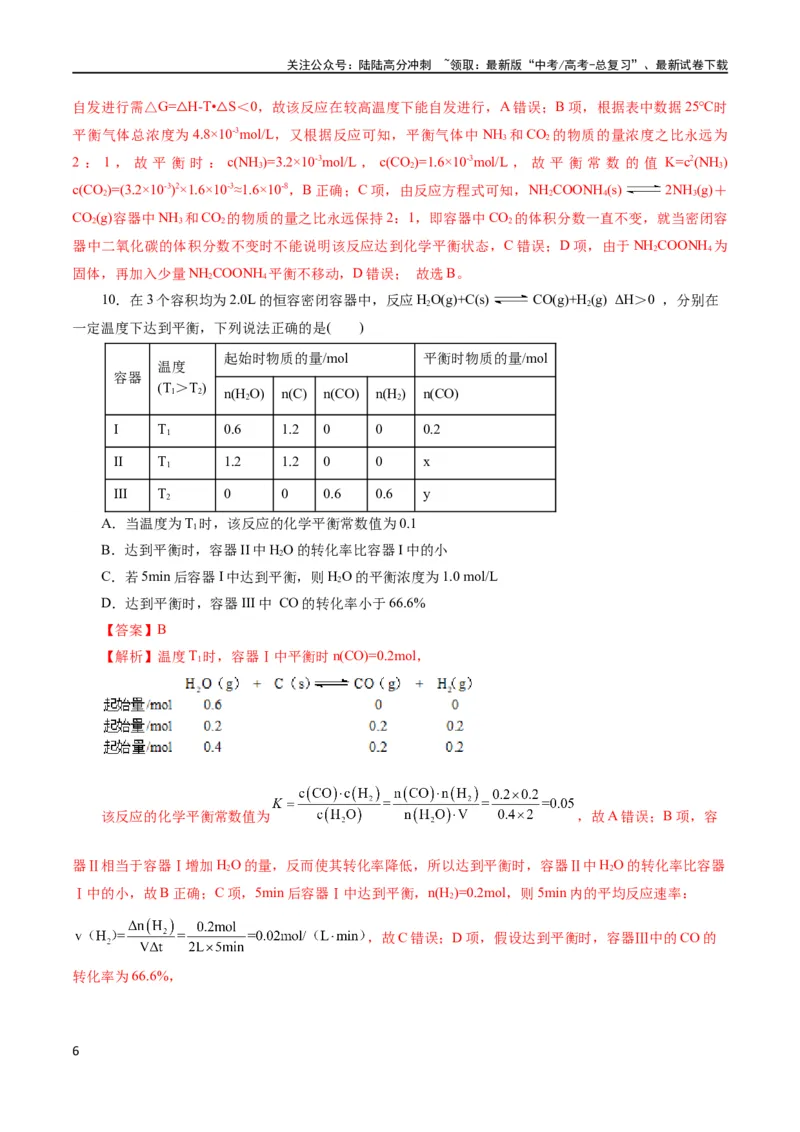 《专题07化学反应速率与化学平衡(测试)(解析版)_05-化学-高考总复习_二轮复习_2024年_2024年高考化学二轮复习讲练测（新教材新高考）_配套练习（原卷版+解析版）》第6页预览