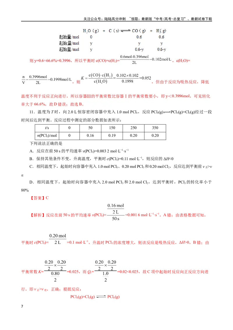 《专题07化学反应速率与化学平衡(测试)(解析版)_05-化学-高考总复习_二轮复习_2024年_2024年高考化学二轮复习讲练测（新教材新高考）_配套练习（原卷版+解析版）》第7页预览