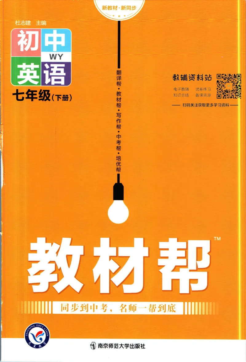 《教材帮7年级下册英语外研版_初中7-9年级《教材帮》_007教材帮-初中全科_初中教材帮7-9年级英语》第1页预览