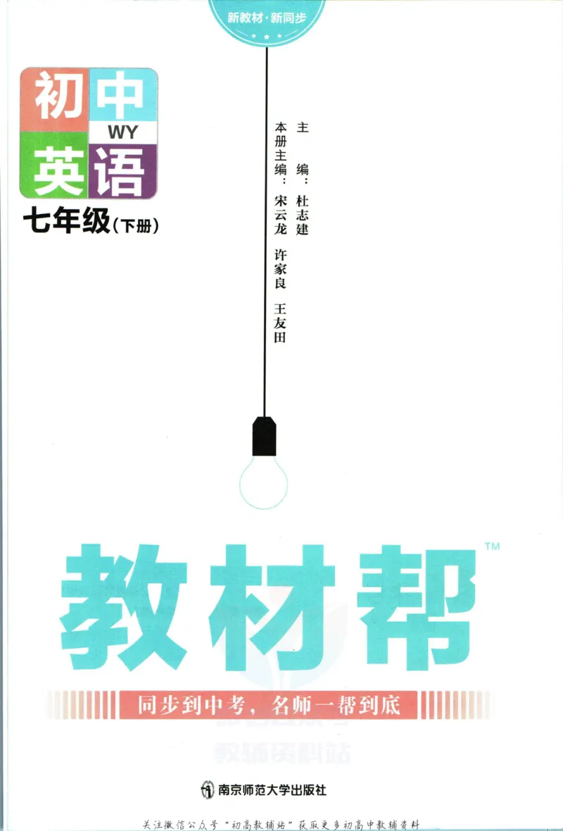 《教材帮7年级下册英语外研版_初中7-9年级《教材帮》_007教材帮-初中全科_初中教材帮7-9年级英语》第3页预览
