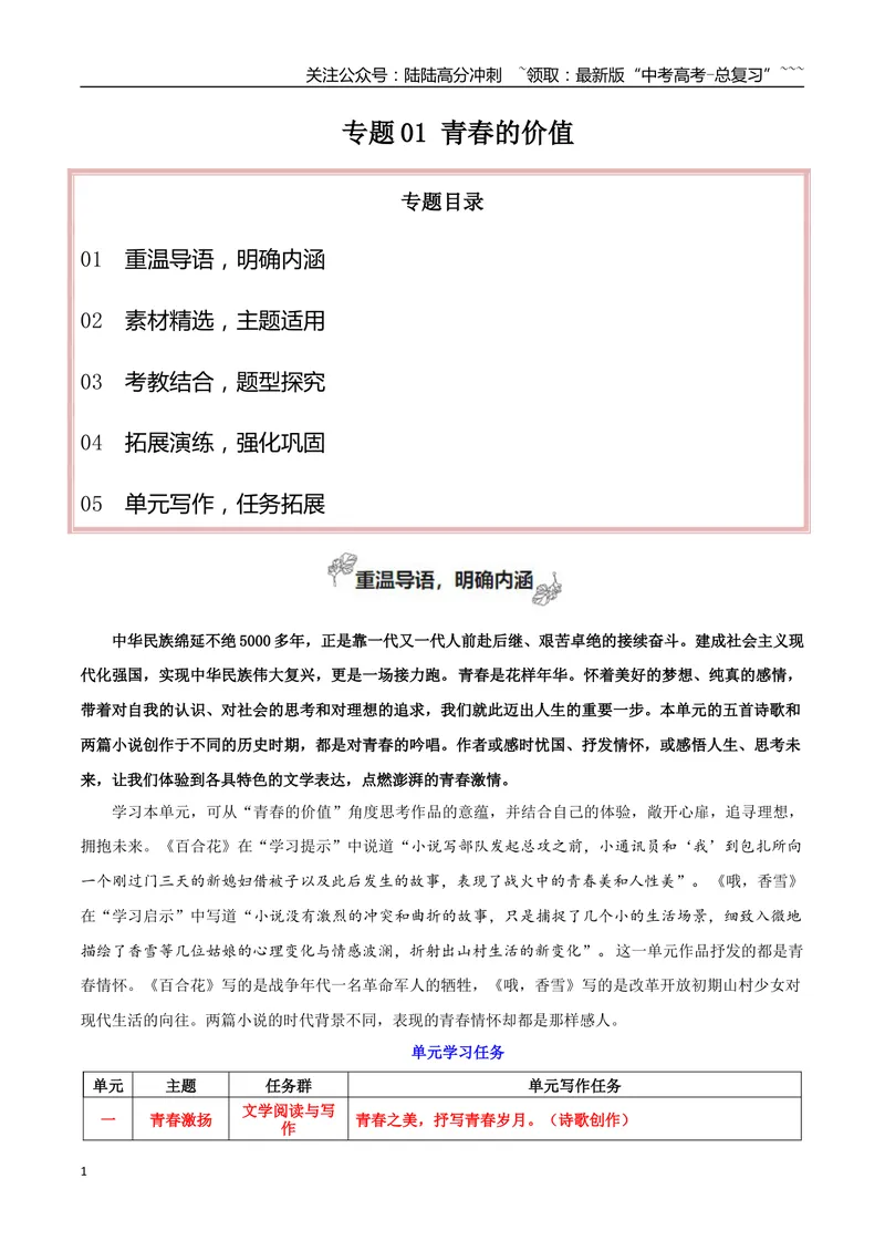 《专题01青春的价值（单元主题拓展+学写新诗）_一轮复习_2026年-语文一轮复习_2026年高考语文一轮复习之教材主题作文训练-G438_资料》第1页预览