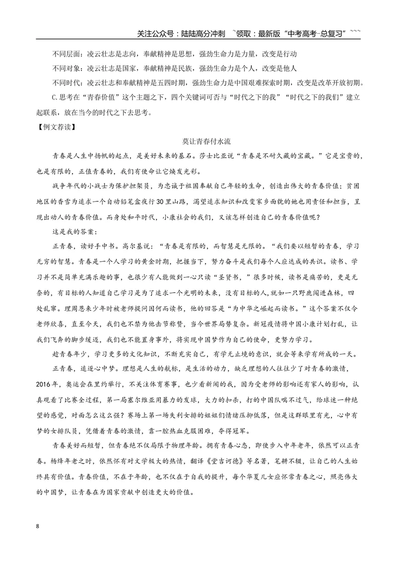《专题01青春的价值（单元主题拓展+学写新诗）_一轮复习_2026年-语文一轮复习_2026年高考语文一轮复习之教材主题作文训练-G438_资料》第8页预览