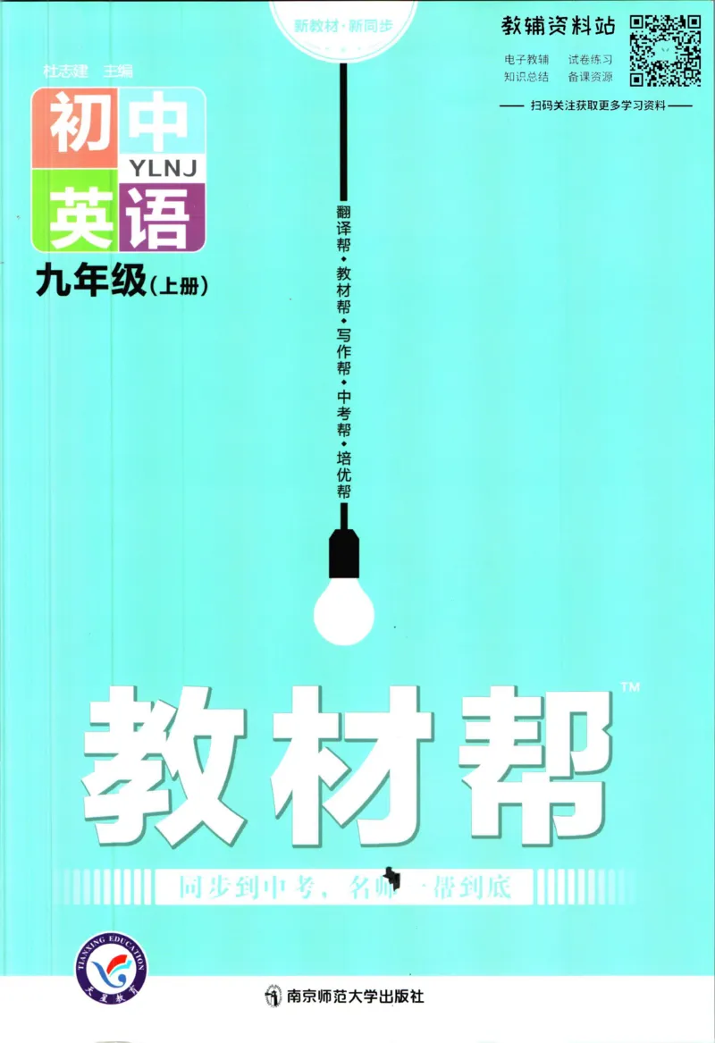 《教材帮9年级上册英语译林版_初中7-9年级《教材帮》_007教材帮-初中全科》第1页预览