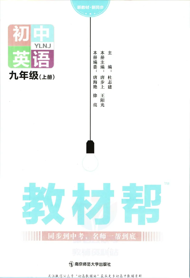 《教材帮9年级上册英语译林版_初中7-9年级《教材帮》_007教材帮-初中全科》第3页预览