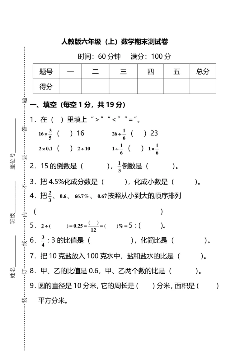 《六（上）人教版数学期末真题卷.10_小学1-6年级全科全套_1-6年级全科上册_六年级_数学_六年级数学上人教版_人教数学六上期末测试》第1页预览