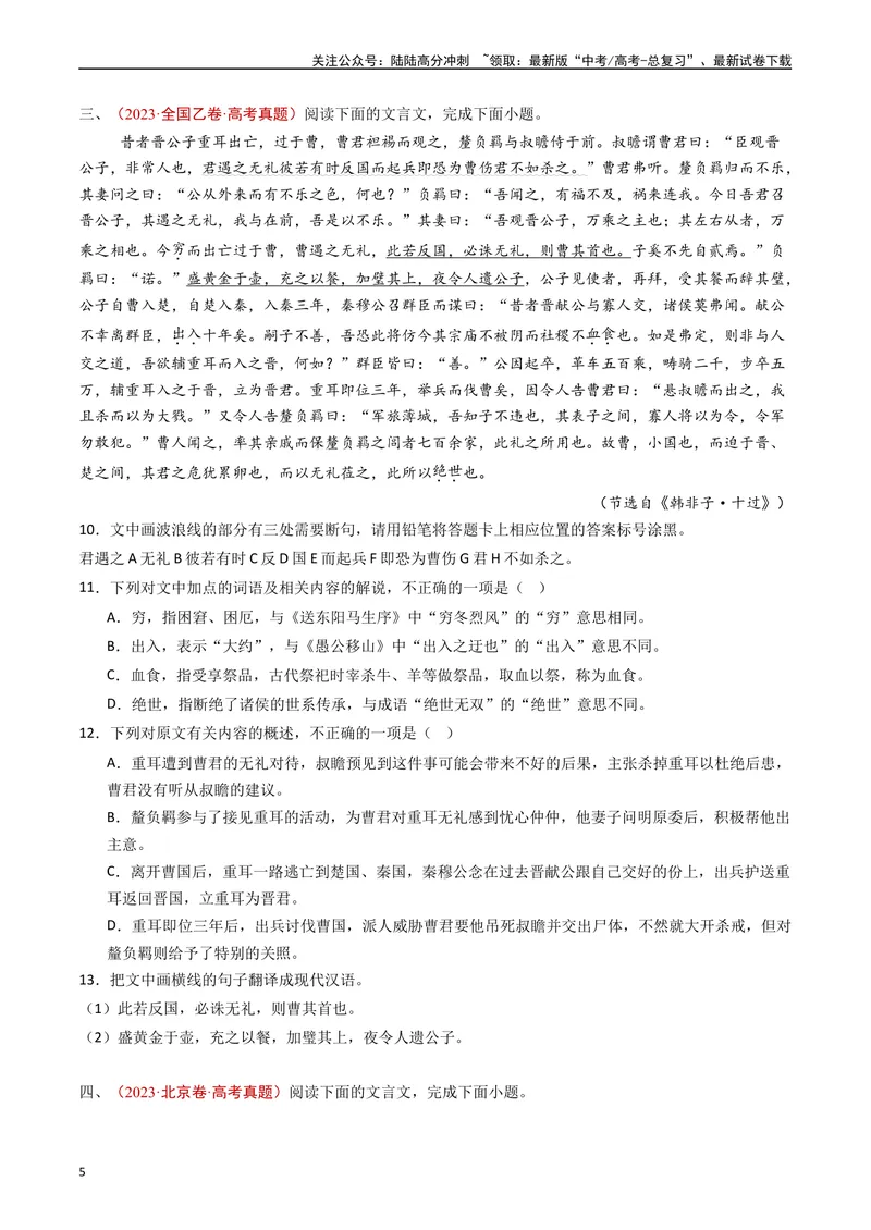 《专题05文言文阅读（单文本）（原卷版）_专项复习_2024年_2024年高考语文真题分类汇编（全国通用）》第5页预览