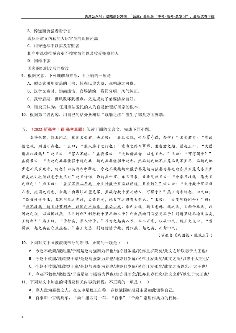 《专题05文言文阅读（单文本）（原卷版）_专项复习_2024年_2024年高考语文真题分类汇编（全国通用）》第7页预览