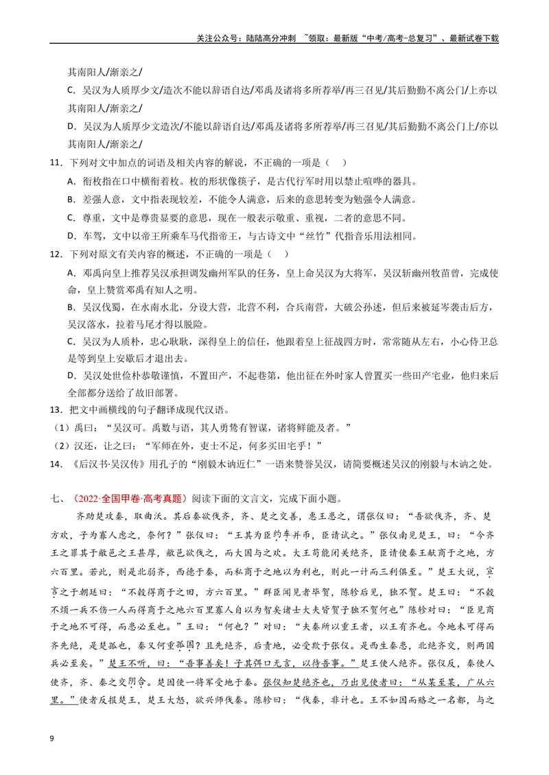 《专题05文言文阅读（单文本）（原卷版）_专项复习_2024年_2024年高考语文真题分类汇编（全国通用）》第9页预览
