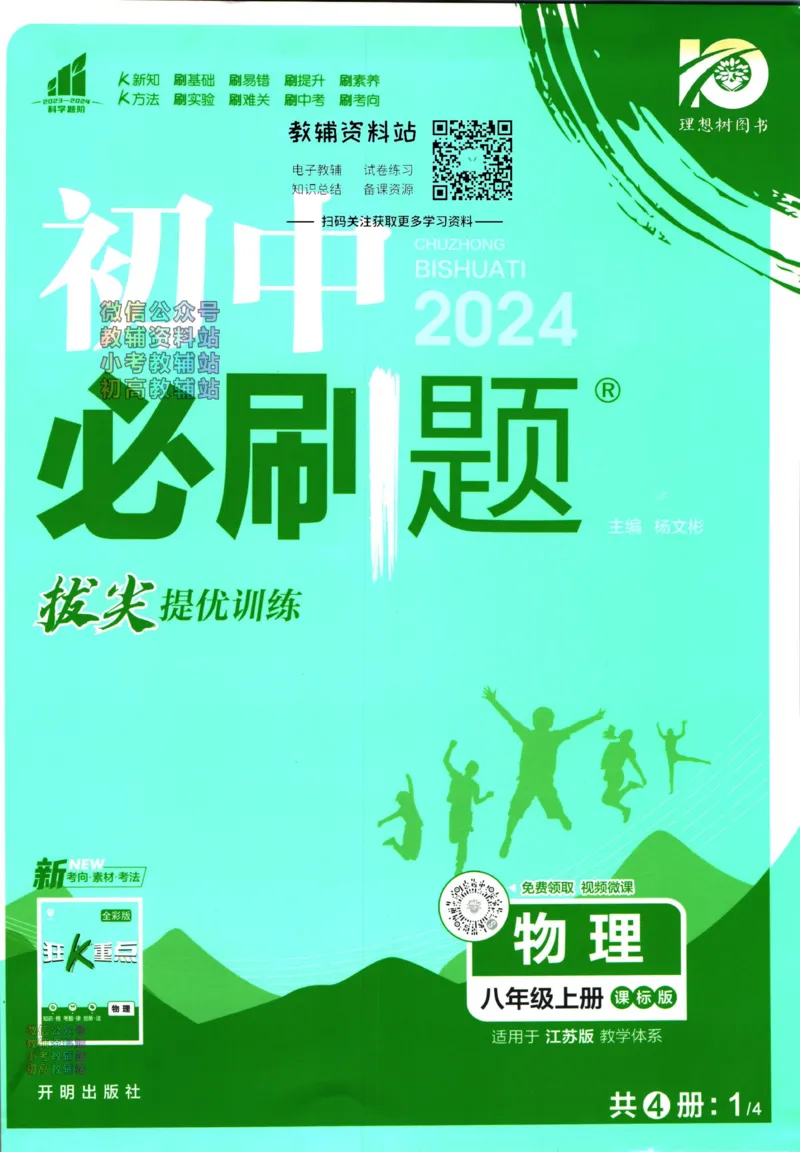 《初中必刷题八年级上册物理苏科版_2、2025初中必刷题合集_初中必刷题23+24+25上册_24初中必刷题上册+下册全_可信网络等多个文件_历年必刷题和24上册_2024版_24初中必刷题-8年级》第1页预览