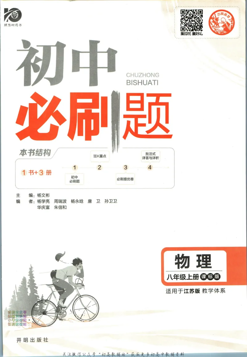 《初中必刷题八年级上册物理苏科版_2、2025初中必刷题合集_初中必刷题23+24+25上册_24初中必刷题上册+下册全_可信网络等多个文件_历年必刷题和24上册_2024版_24初中必刷题-8年级》第3页预览