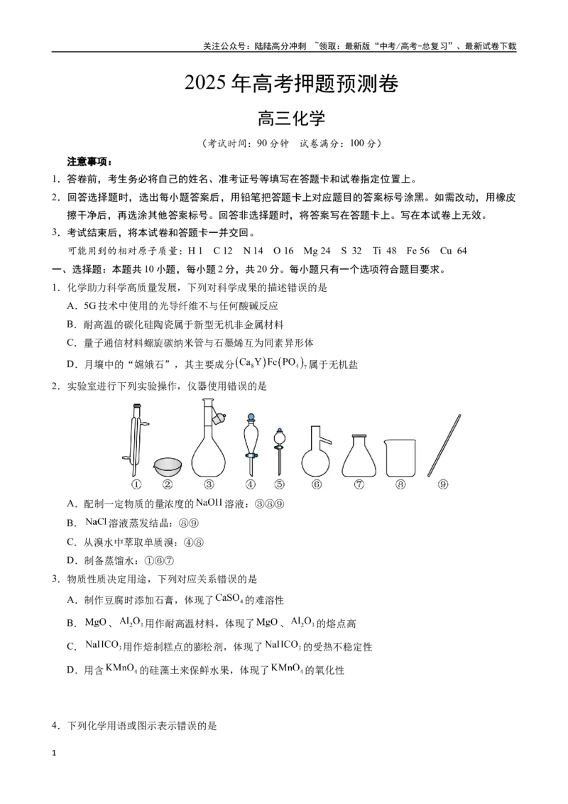 《化学（山东卷03）（考试版A4）_05-化学-高考总复习_专项复习_2025年_2025年高考押题预测卷（多地区）化学》第1页预览