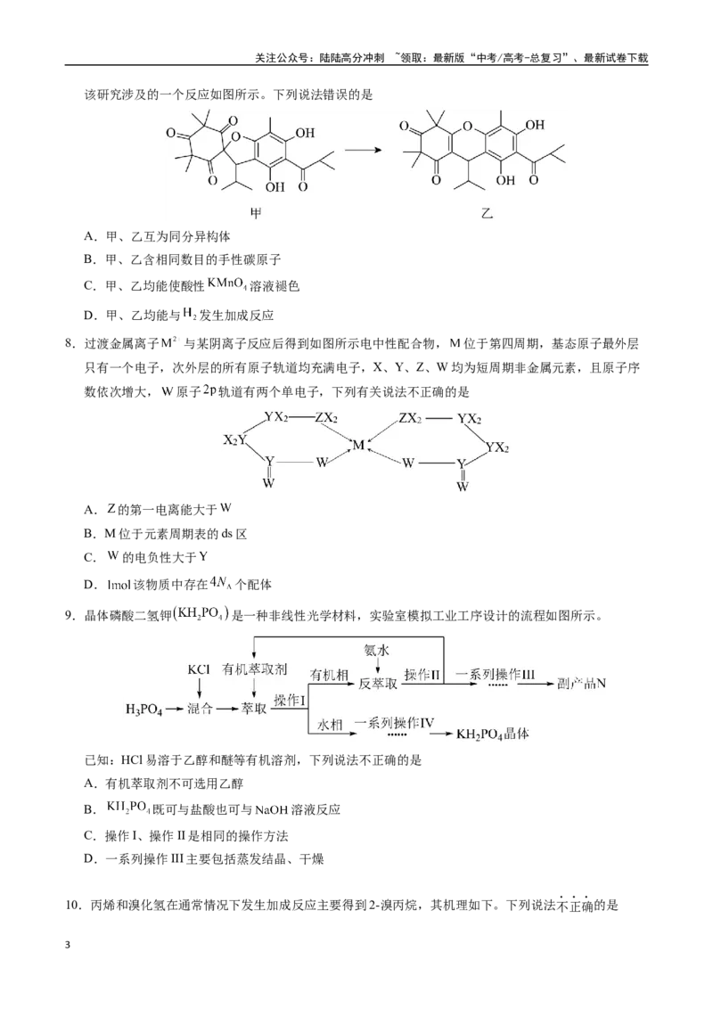 《化学（山东卷03）（考试版A4）_05-化学-高考总复习_专项复习_2025年_2025年高考押题预测卷（多地区）化学》第3页预览