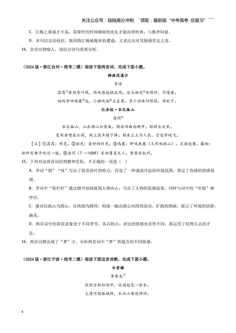《专题04古代诗歌阅读（学生版）（新高考通用）_专项复习_2026年-语文专项复习_2025年高考语文二模试题分类汇编（新高考专用）_2024版》第4页预览