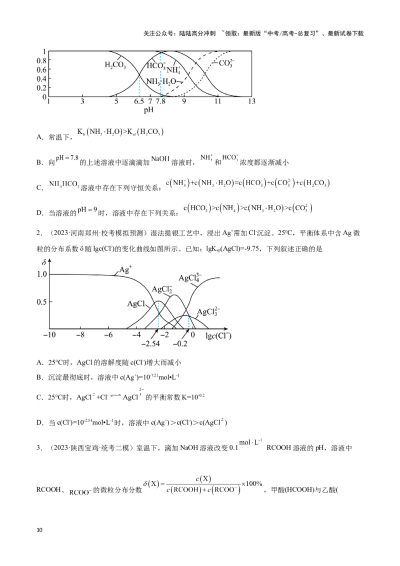 《专题九离子浓度大小比较及分布系数曲线-（原卷版）_05-化学-高考总复习_二轮复习_2024年_2024年高考化学二轮复习讲与练考点练习题全国通用_资料》第10页预览