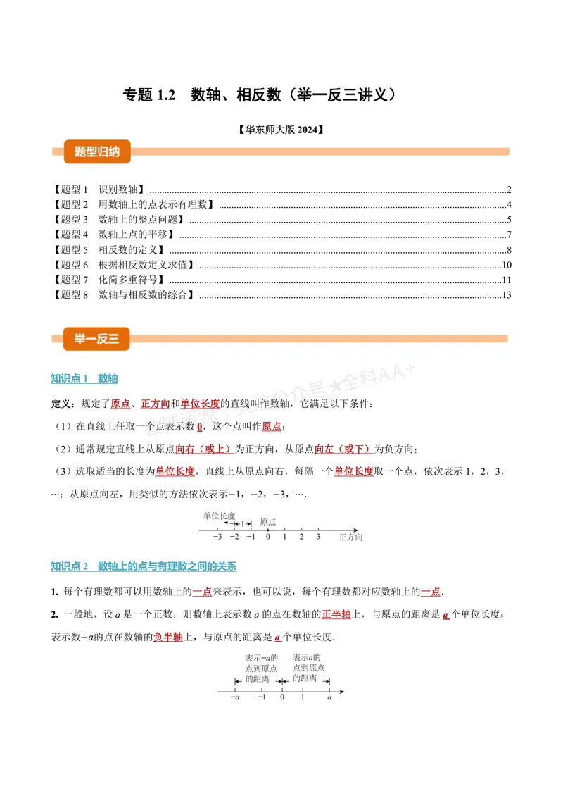 《专题1.2数轴、相反数(讲义)(解析版)_2026语数英7-9年级上《举一反三系列》多版本_2026《初中数学•举一反三系列》7上多版本_2026《初中数学•举一反三系列》7上(华东师大)》第1页预览