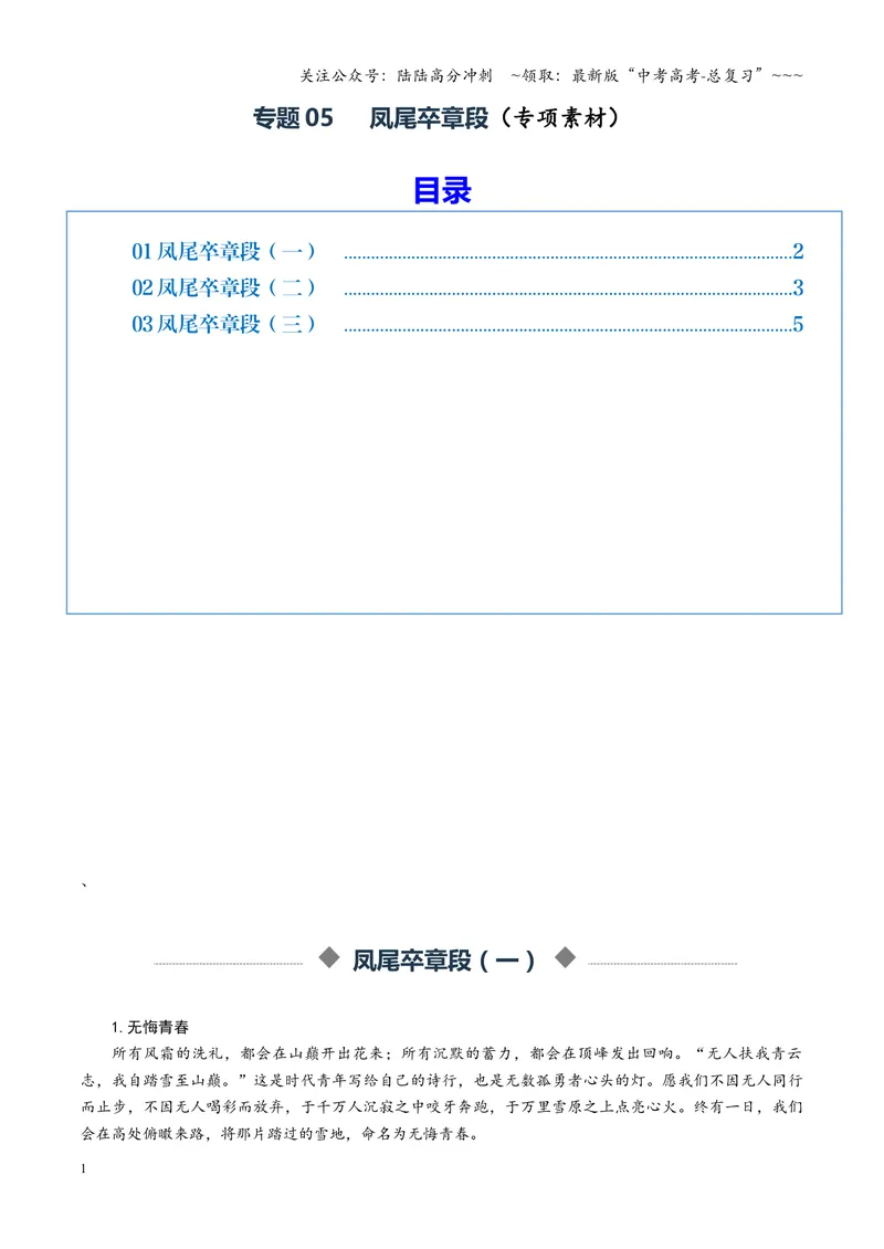 《专题05凤尾卒章段（素材）（全国通用）_一轮复习_2026年-语文一轮复习_2026年高考语文一轮复习议论文写作（全国通用）-G423_资料_2026版》第1页预览