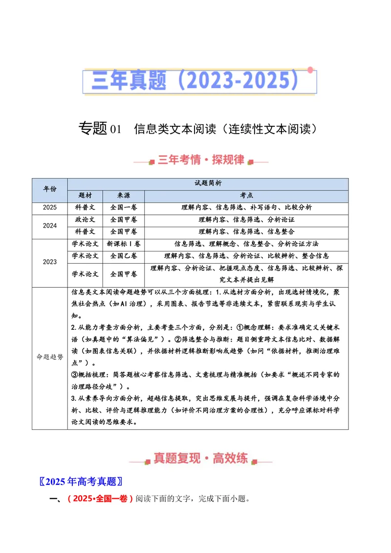 《专题01信息类文本阅读（连续性文本阅读）（全国通用）（教师版）_专项复习_2026年-语文专项复习_三年（2023-2025）高考语文真题分类汇编（全国通用）-C430》第1页预览
