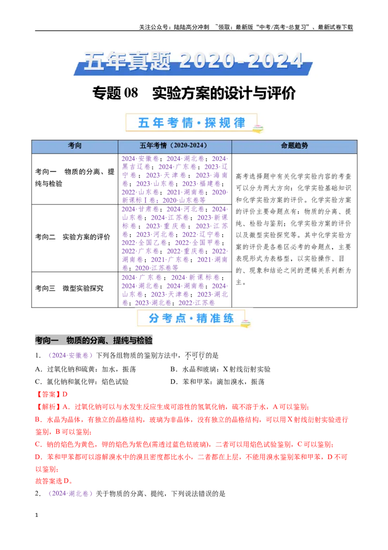 《专题08实验方案的设计与评价（全国通用）（解析版）_05-化学-高考总复习_专项复习_2024年_2024年高考化学真题分类汇编（全国通用）》第1页预览