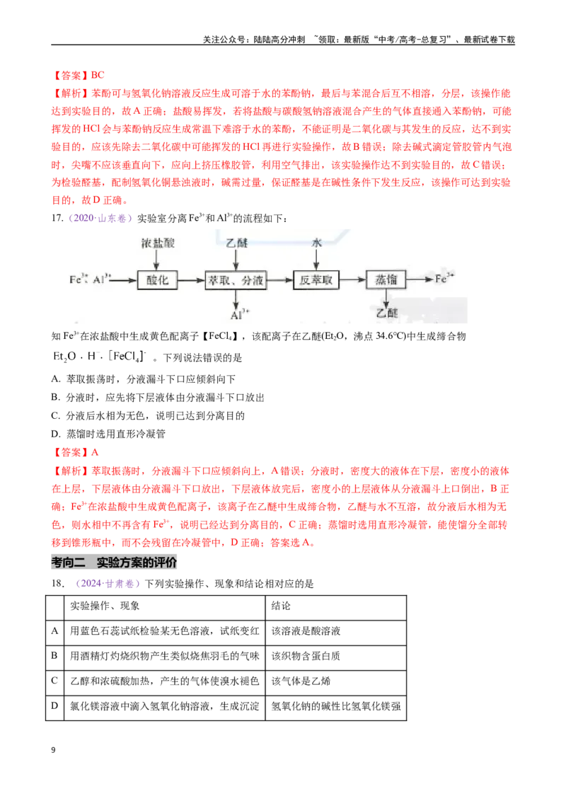 《专题08实验方案的设计与评价（全国通用）（解析版）_05-化学-高考总复习_专项复习_2024年_2024年高考化学真题分类汇编（全国通用）》第9页预览