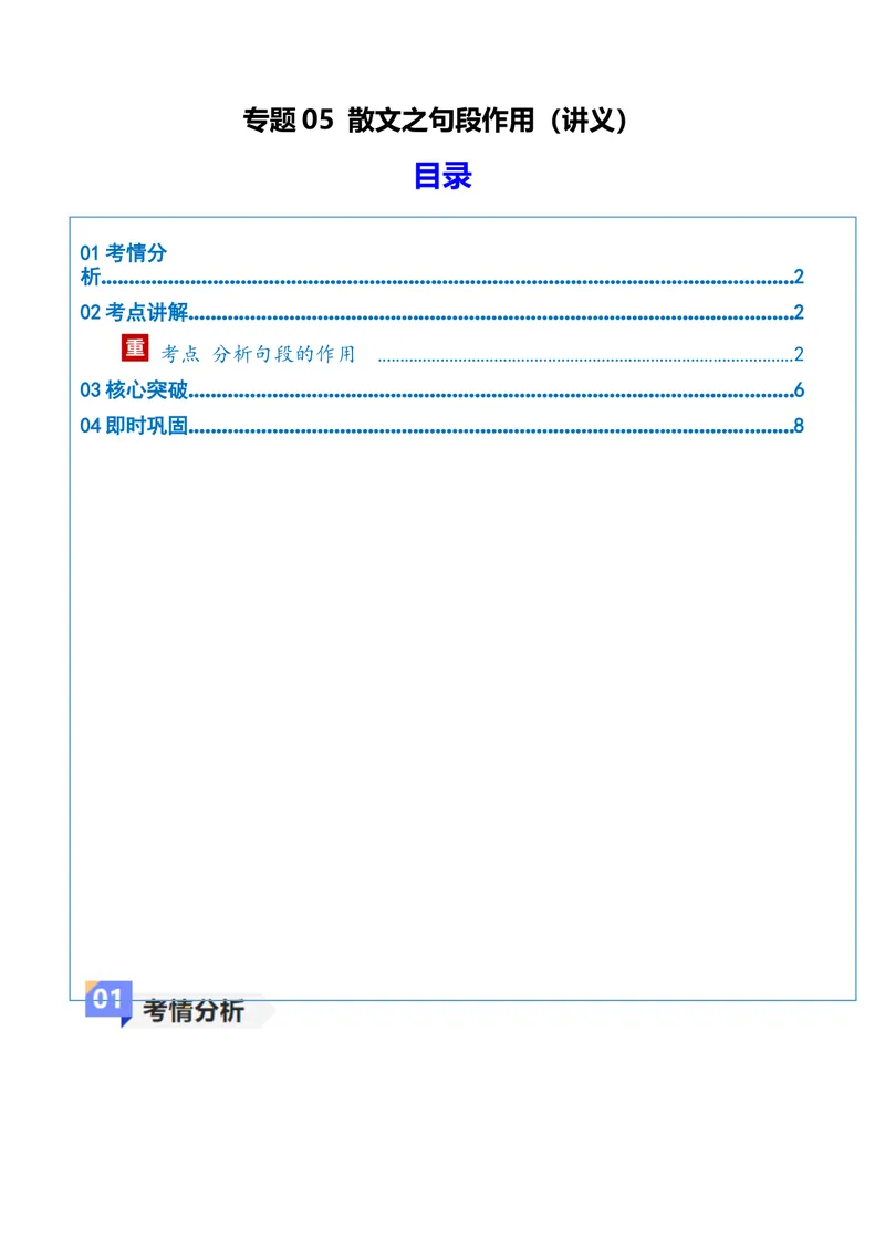 《专题05散文之句段作用（讲义）（全国通用）（教师版）(1)_二轮复习_2026年-语文二轮复习_22026年高考语文二轮复习现代文阅读（全国通用）》第1页预览