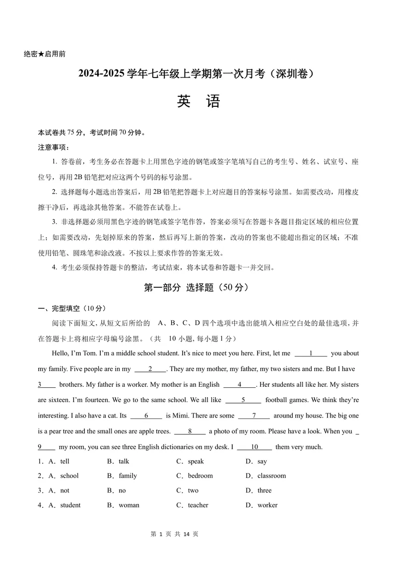 《七年级英语上学期第一次月考(深圳卷)_初中全科目《第一次月考试卷》7-9年级上册_2026版初中《第一次月考》7年级上册（八科全套）（人教、北师等多版本）_7年级英语上》第1页预览
