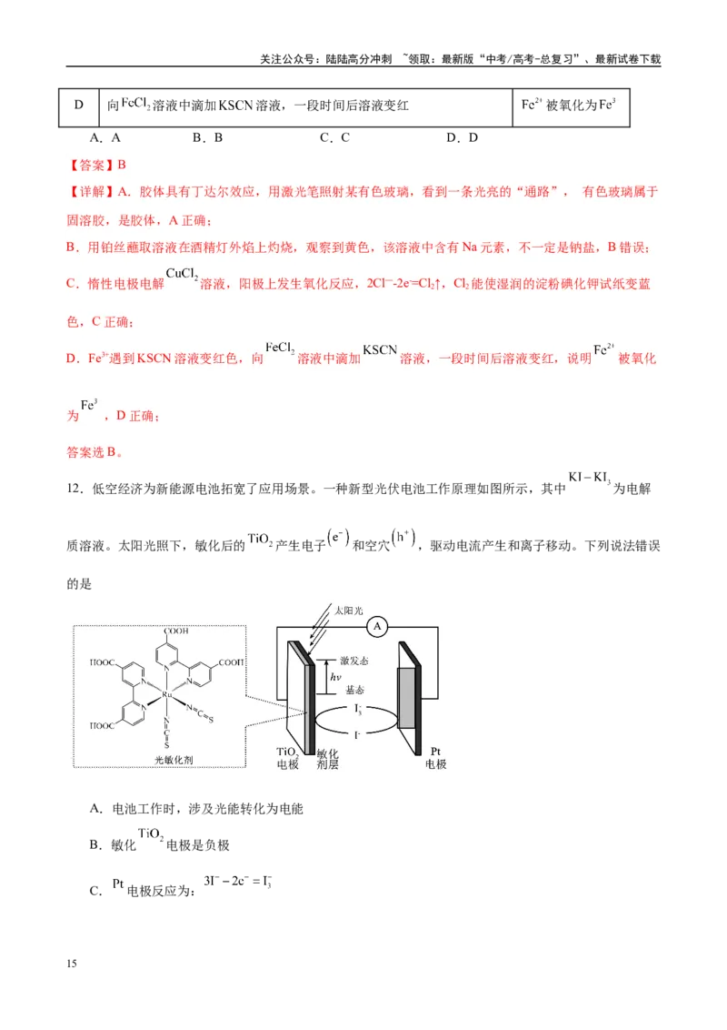 《信息必刷卷04（贵州专用）（教师版）_05-化学-高考总复习_专项复习_2025年_2025年高考考前必刷题（多地区）化学_2025年高考化学考前必刷卷（贵州专用）5套》第9页预览