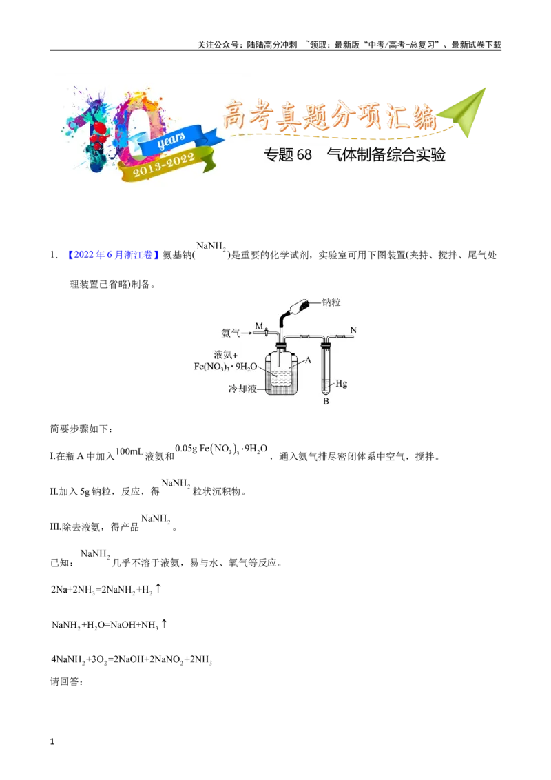 《专题68气体制备综合实验（学生版）_05-化学-高考总复习_专项复习_2025年_十年（2013-2022）高考化学真题分项汇编（全国通用）_专题68气体制备综合实验（全国通用）》第1页预览