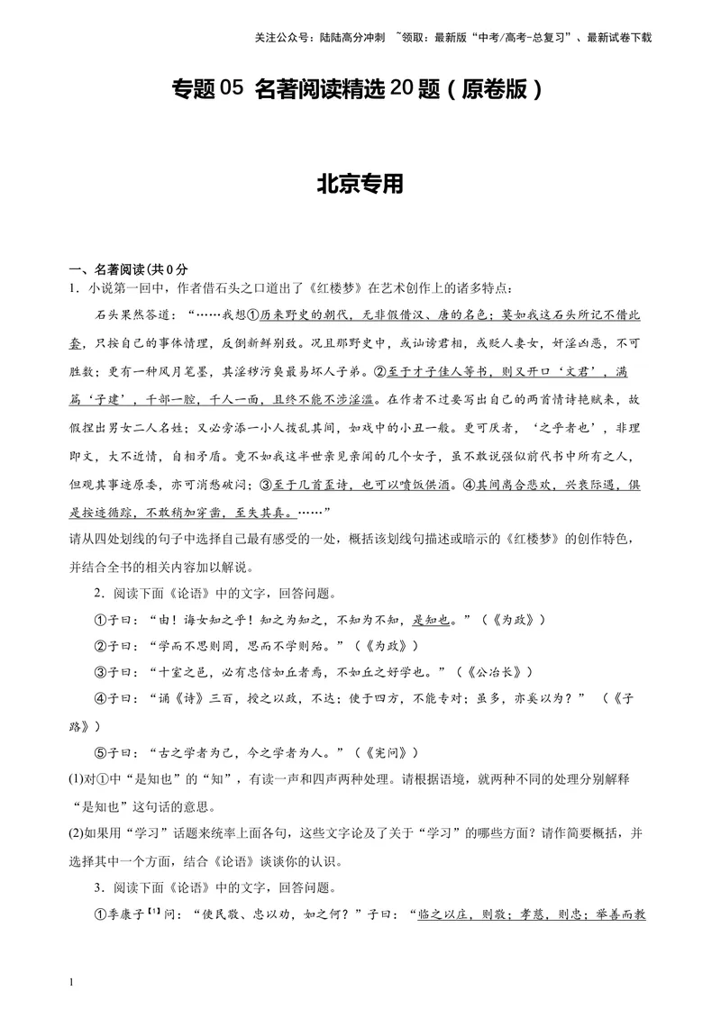 《专题05名著阅读精选20题（北京专用）-（学生版）_专项复习_2024年_2023年高考语文重点题型终极预测_资料_北京专用》第1页预览