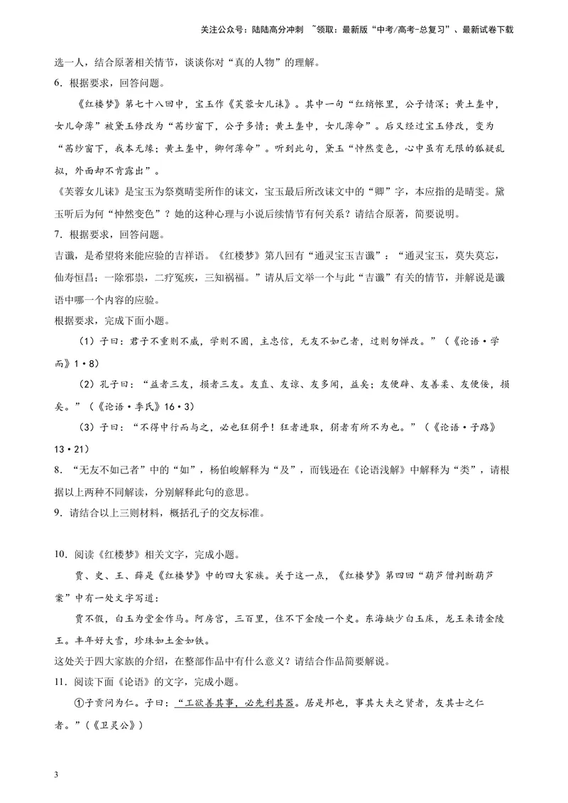 《专题05名著阅读精选20题（北京专用）-（学生版）_专项复习_2024年_2023年高考语文重点题型终极预测_资料_北京专用》第3页预览