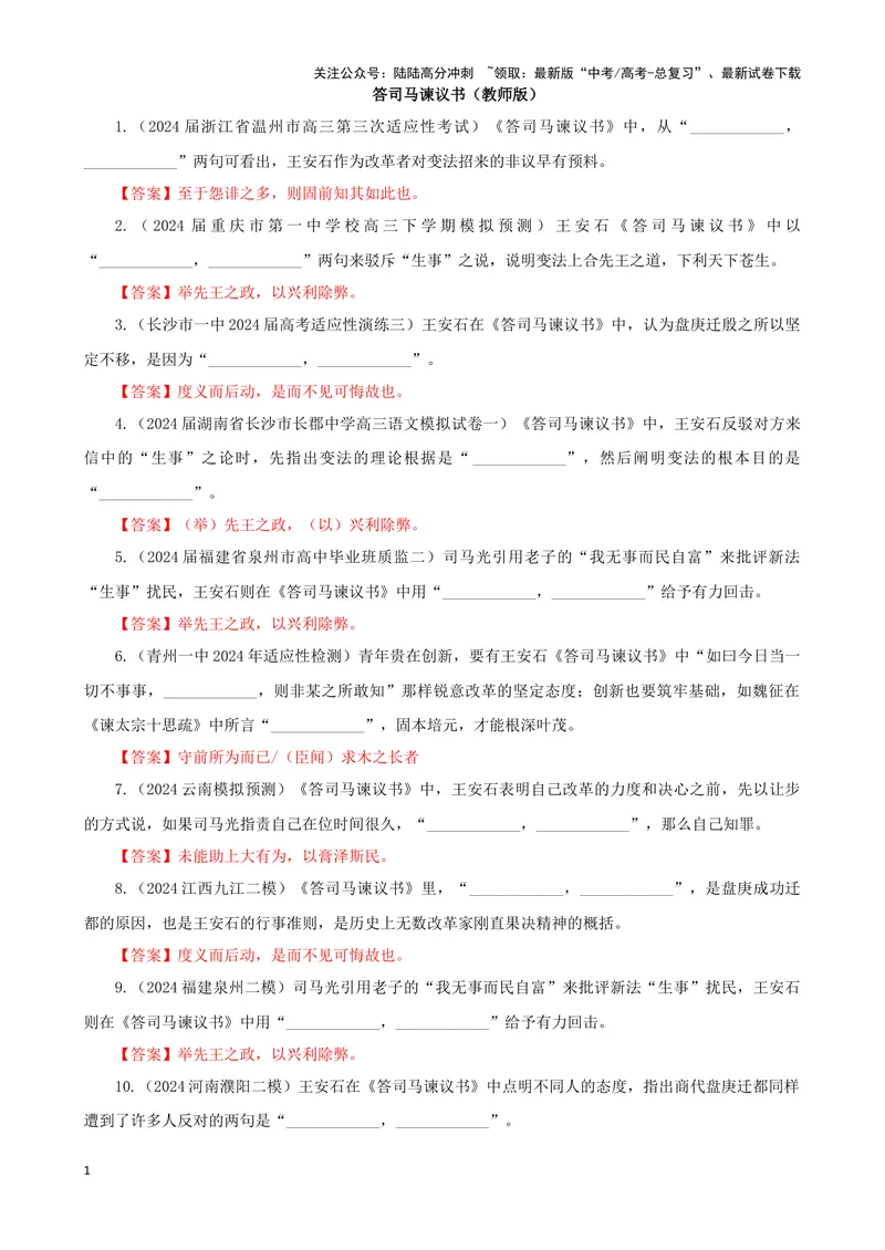 《专训04名篇名句默写《答司马谏议书》《登高》（教师版）_一轮复习_2024年_2024新高考语文一轮复习考点解析课件教案学案练习题_资料_2025版_名篇名句理解性默写》第1页预览