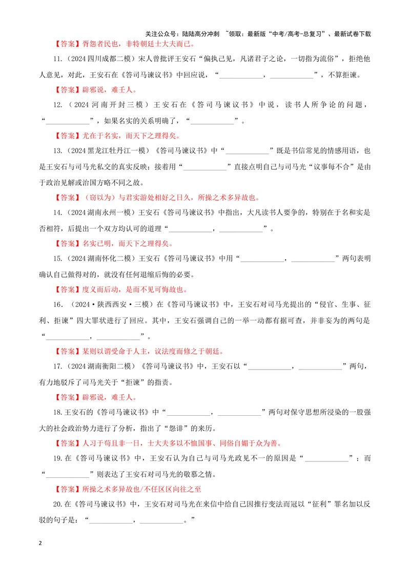 《专训04名篇名句默写《答司马谏议书》《登高》（教师版）_一轮复习_2024年_2024新高考语文一轮复习考点解析课件教案学案练习题_资料_2025版_名篇名句理解性默写》第2页预览
