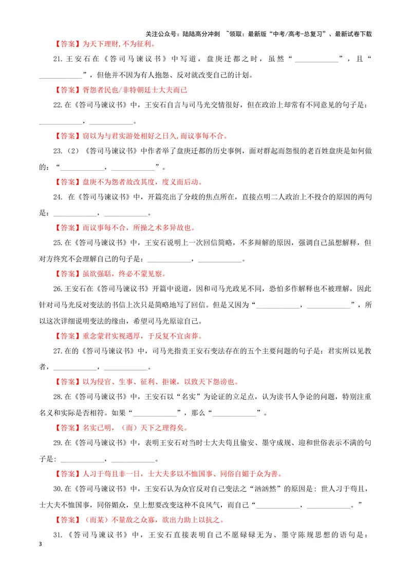 《专训04名篇名句默写《答司马谏议书》《登高》（教师版）_一轮复习_2024年_2024新高考语文一轮复习考点解析课件教案学案练习题_资料_2025版_名篇名句理解性默写》第3页预览