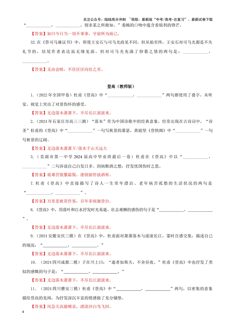 《专训04名篇名句默写《答司马谏议书》《登高》（教师版）_一轮复习_2024年_2024新高考语文一轮复习考点解析课件教案学案练习题_资料_2025版_名篇名句理解性默写》第4页预览