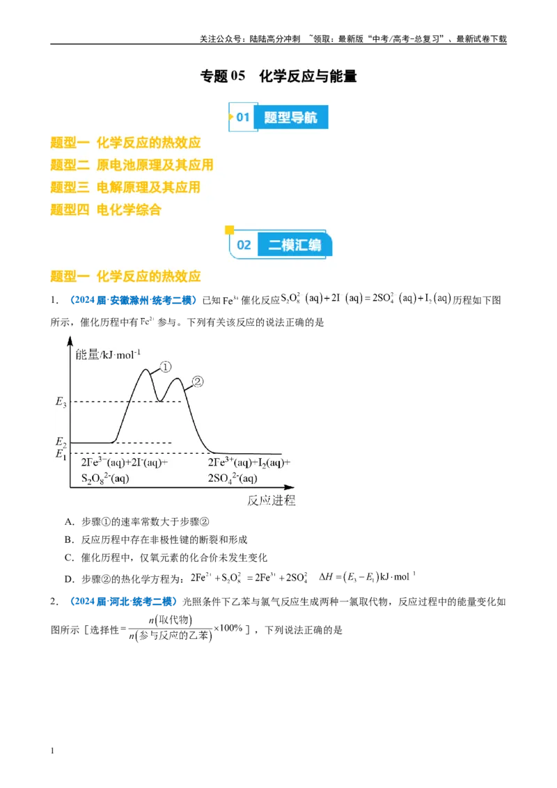 《专题05化学反应与能量（原卷版）_05-化学-高考总复习_专项复习_2025年_2024年高考二模试题分类汇编化学全国通用》第1页预览