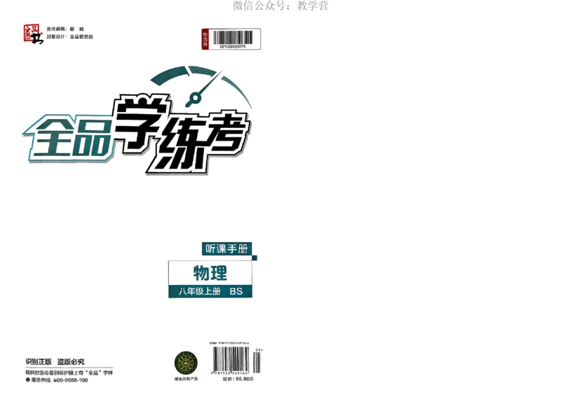 《2026《初中物理•全品学练考》8上听课册(BS)_2026版初中《全品学练考》8年级上册(数学、物理)(北师)(1)_2026《初中物理•全品学练考》8上(BS)》第1页预览