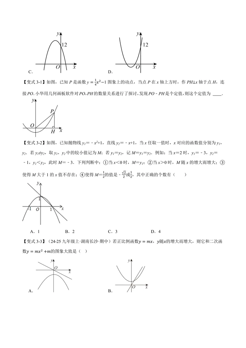 《专题22.2二次函数的图象和性质(一)(讲义)(原卷版)_2026语数英7-9年级上《举一反三系列》多版本_2026《初中数学•举一反三系列》9上多版本_2026《初中数学•举一反三系列》9上(人教)》第5页预览