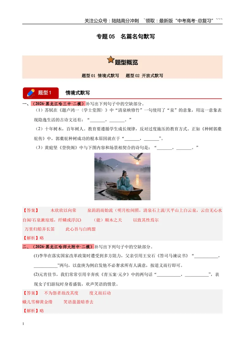 《专题05名篇名句默写（两大题型）（黑吉蒙专用）（教师版）_专项复习_2026年-语文专项复习_2026年高考语文二模试题分类汇编（黑吉辽蒙专用）-G295_2026版》第1页预览