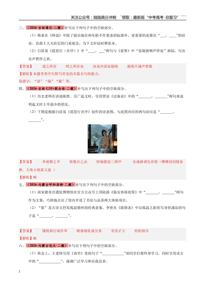 《专题05名篇名句默写（两大题型）（黑吉蒙专用）（教师版）_专项复习_2026年-语文专项复习_2026年高考语文二模试题分类汇编（黑吉辽蒙专用）-G295_2026版》第2页预览