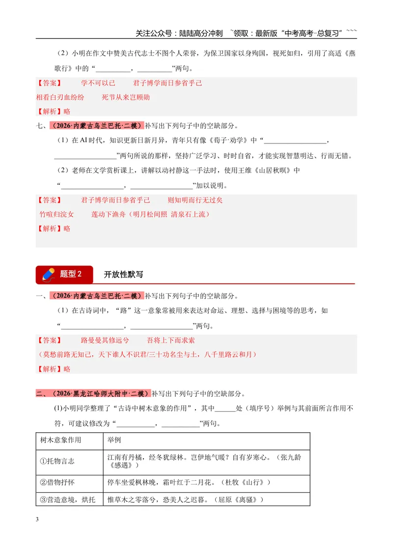 《专题05名篇名句默写（两大题型）（黑吉蒙专用）（教师版）_专项复习_2026年-语文专项复习_2026年高考语文二模试题分类汇编（黑吉辽蒙专用）-G295_2026版》第3页预览