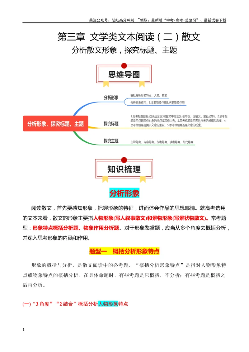 《专题04：分析散文形象，探究标题、主题（教师版）_一轮复习_2025年_2025年高考语文一轮复习知识清单（全国通用）》第1页预览